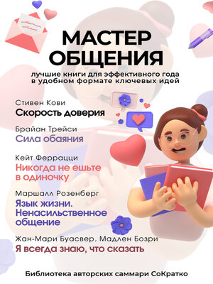 cover image of Сборник из 5 саммари «Мастер общения»